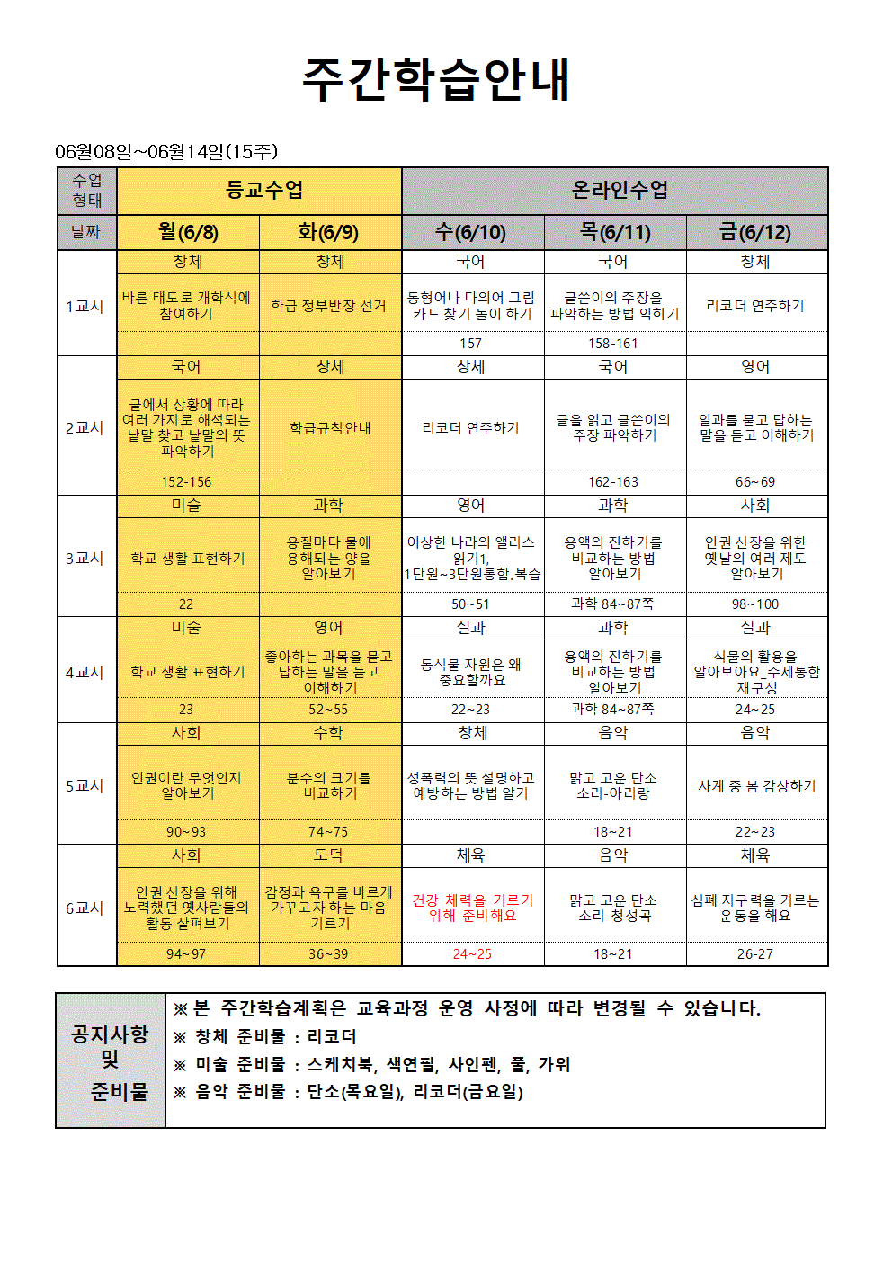 15주 주간학습안내-홈페이지 안내용(5-5)001