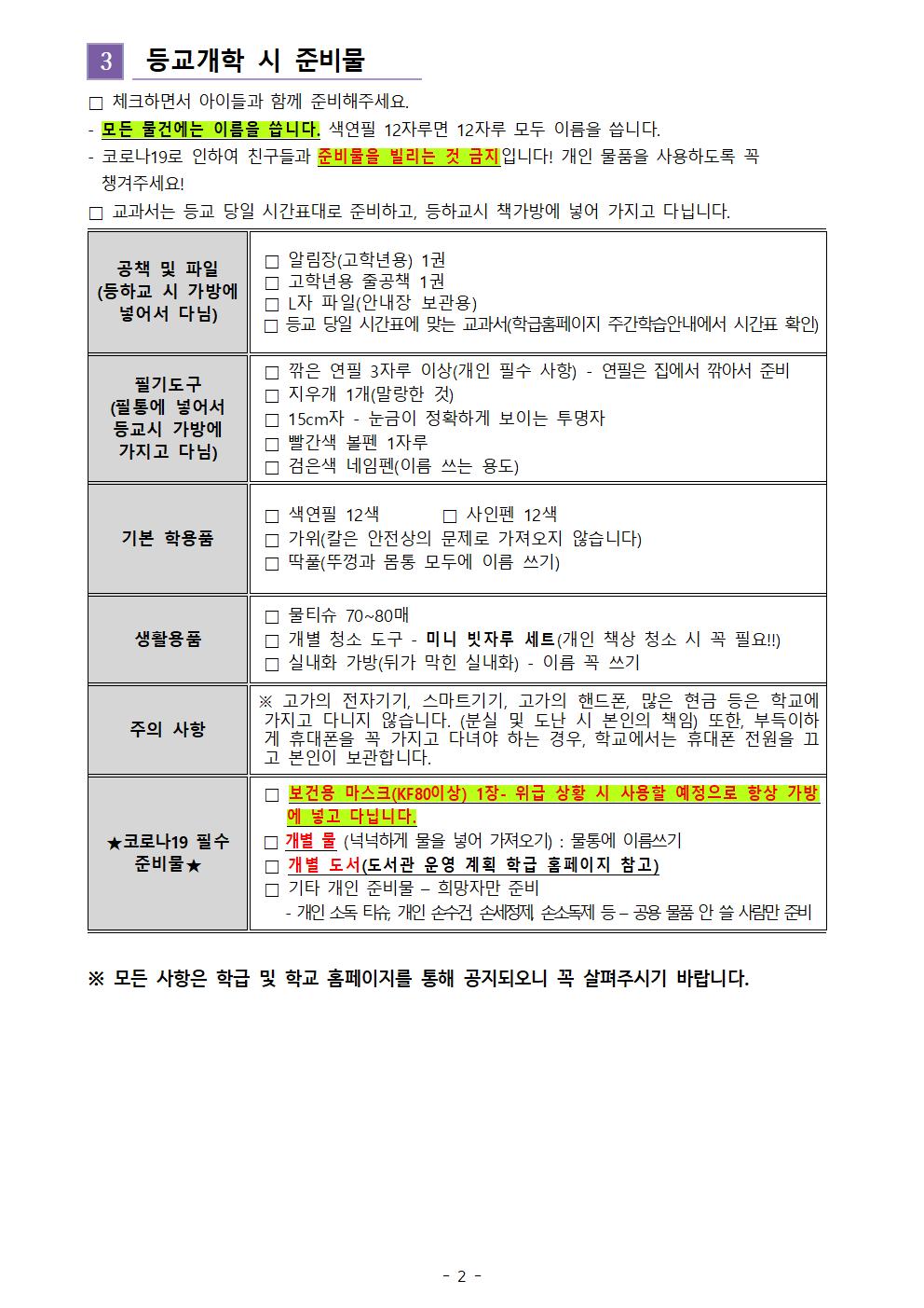 5학년 등교수업 전 안내장002