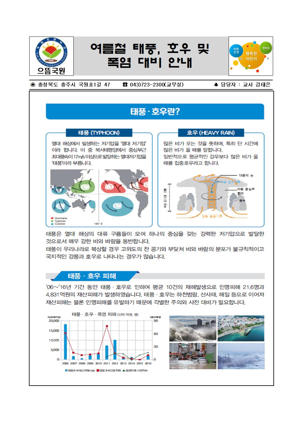 여름철 자연재난 대비 사전 교육 가정통신문001