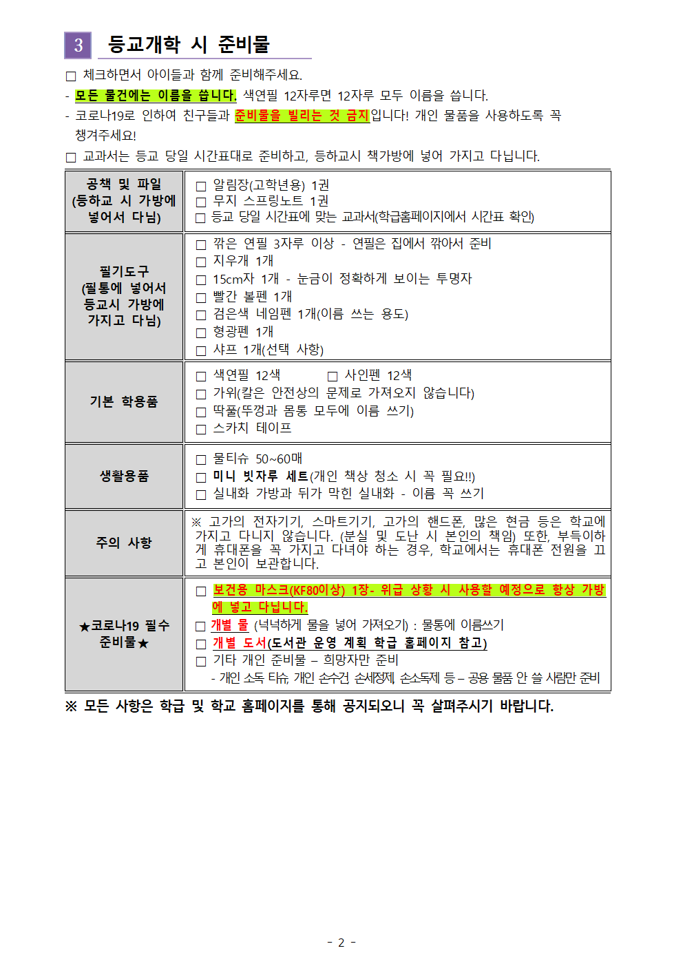 5학년 등교수업 전 안내장002