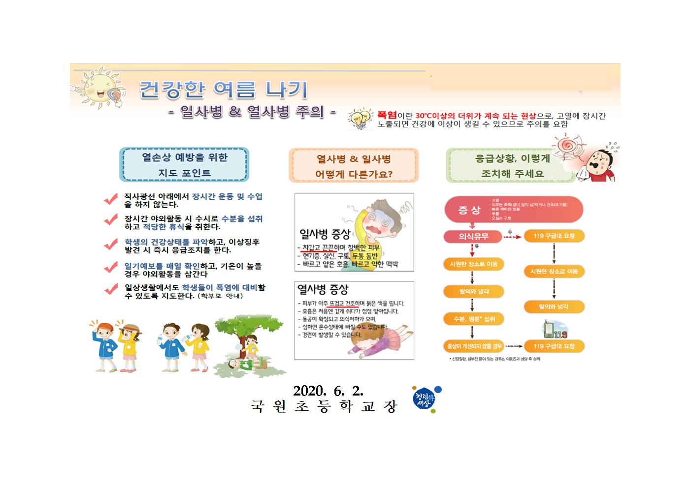 여름철 자연재난 대비 사전 교육 가정통신문005