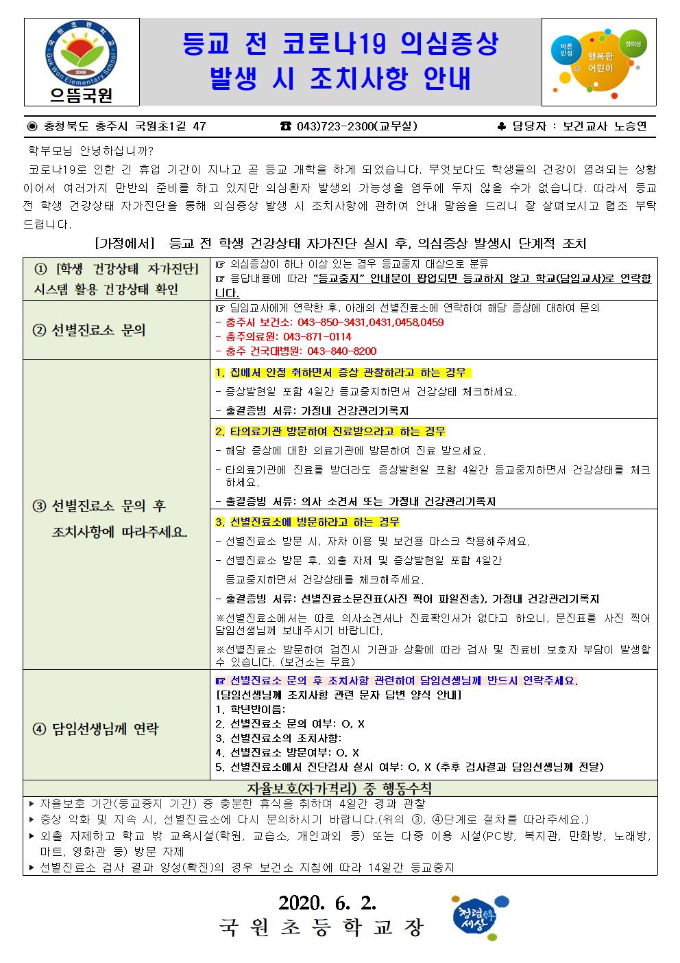 등교전 코로나19 의심증상 발생시 조치사항 안내문001