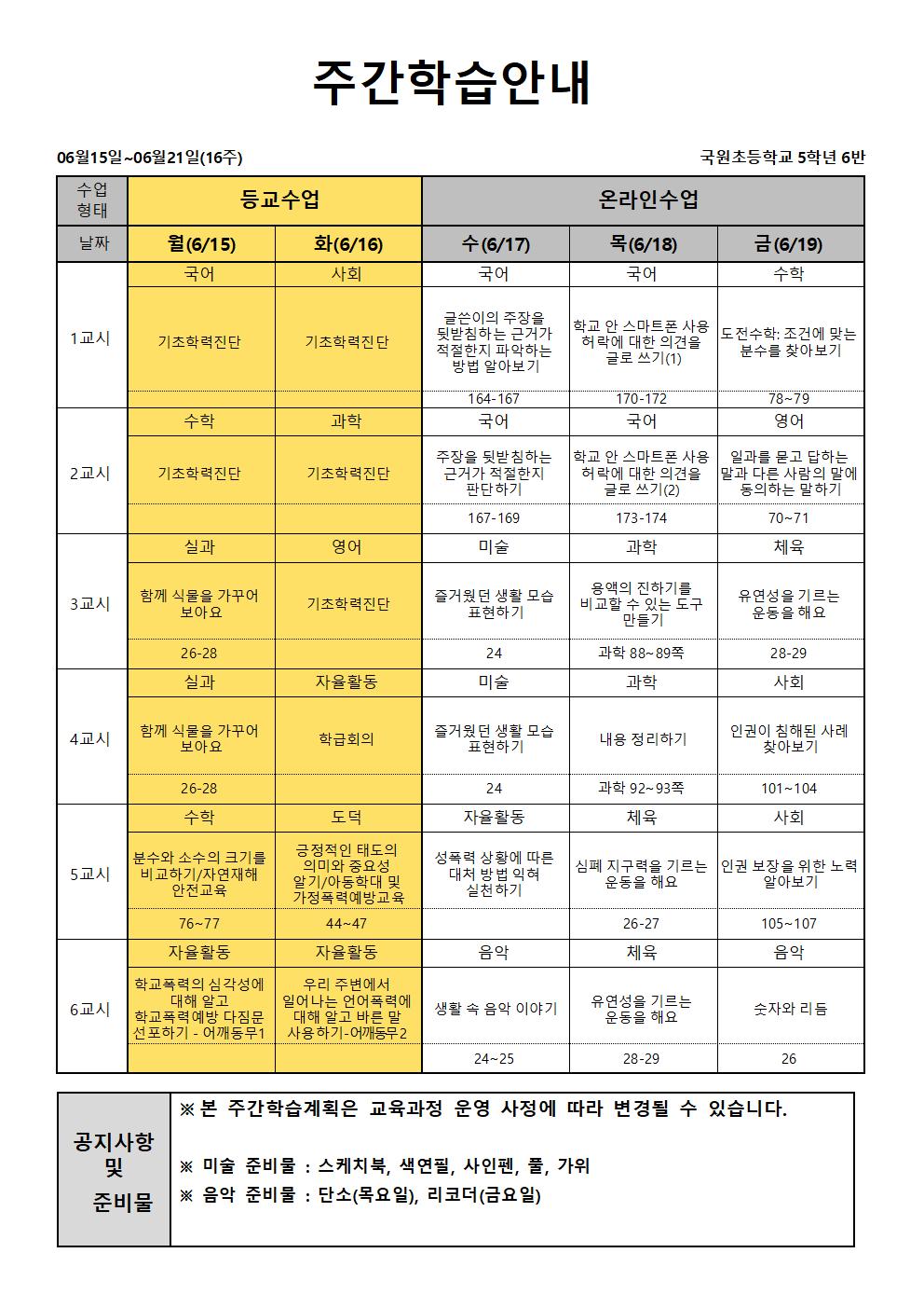 16주 주간학습안내-홈페이지 공개용001