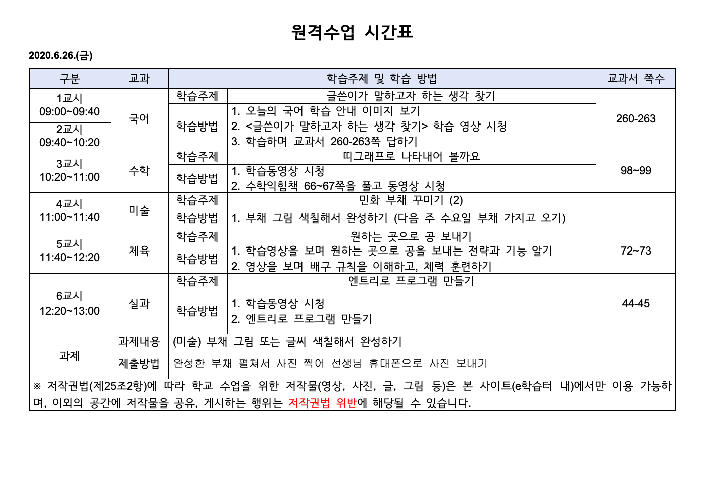 2020.6.26.(금)원격수업 시간표001