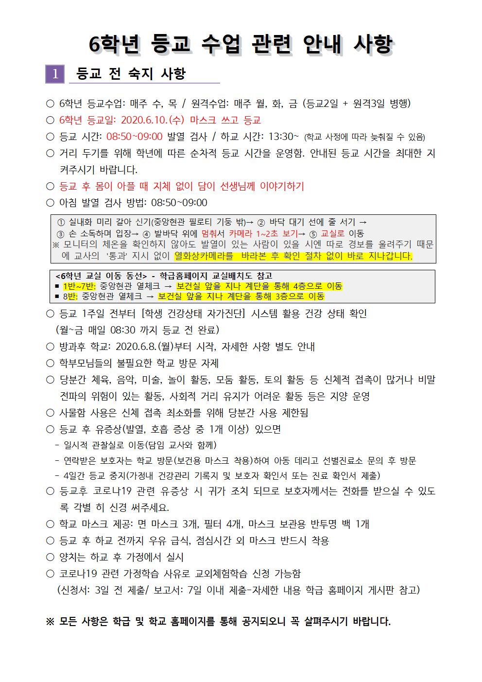 6학년 등교수업관련전 안내사항(공지)001