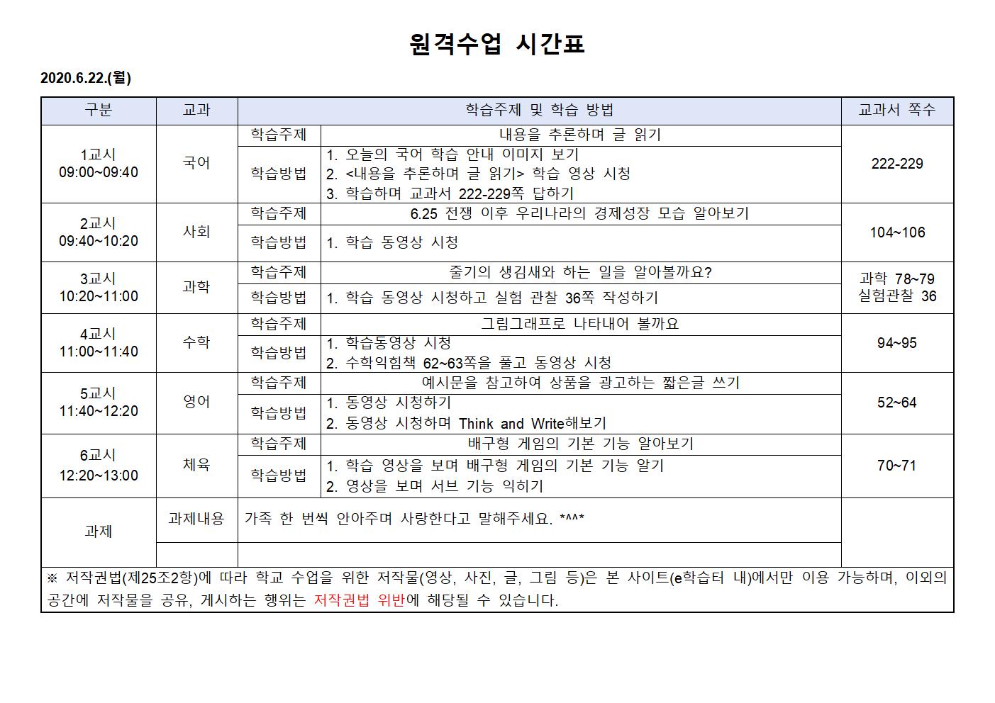 2020.6.22.(월)원격수업 시간표001