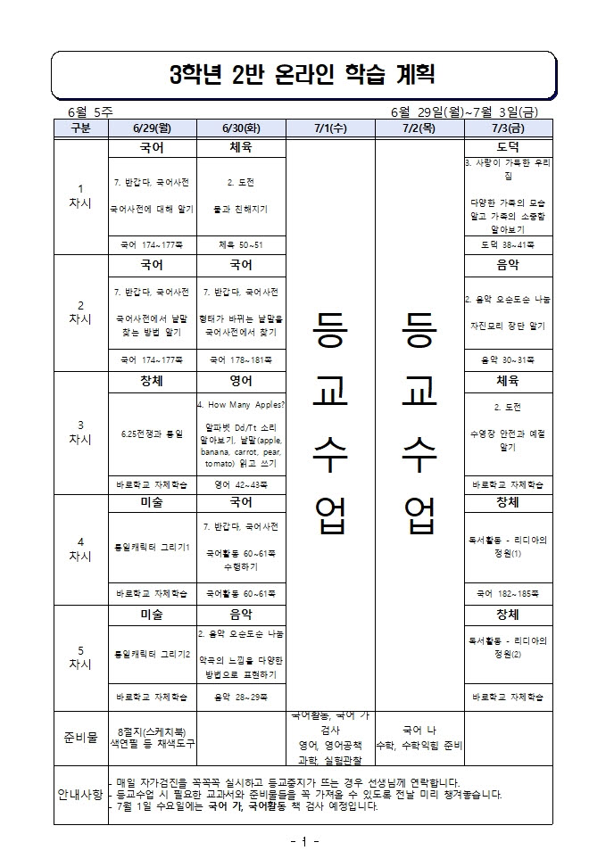 사본 -주간 학습 계획_6월 2일-7월 3일001