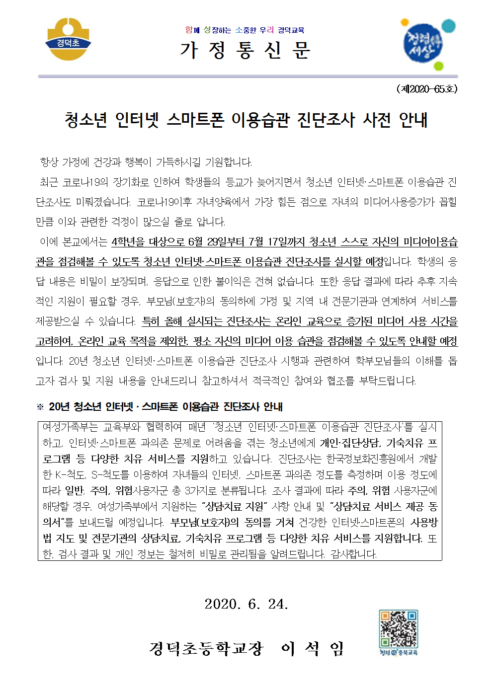 2020. 청소년 인터넷 스마트폰 이용습관 진단조사 사전 안내 가정통신문001