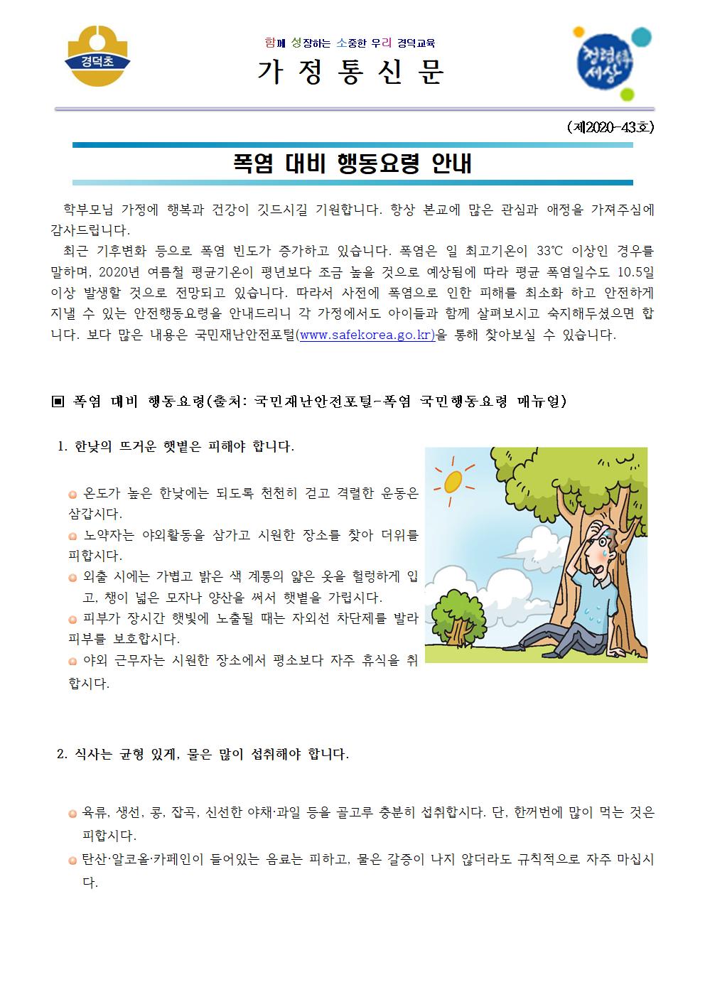 폭염 대비 행동요령 안내장입니다.