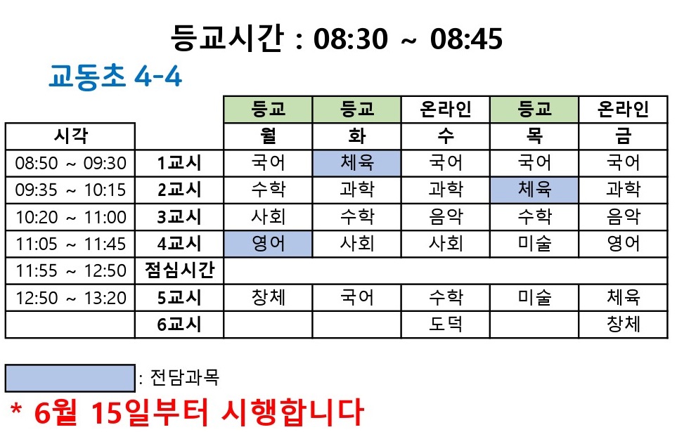 4-4 시간표 (6. 15 이후)