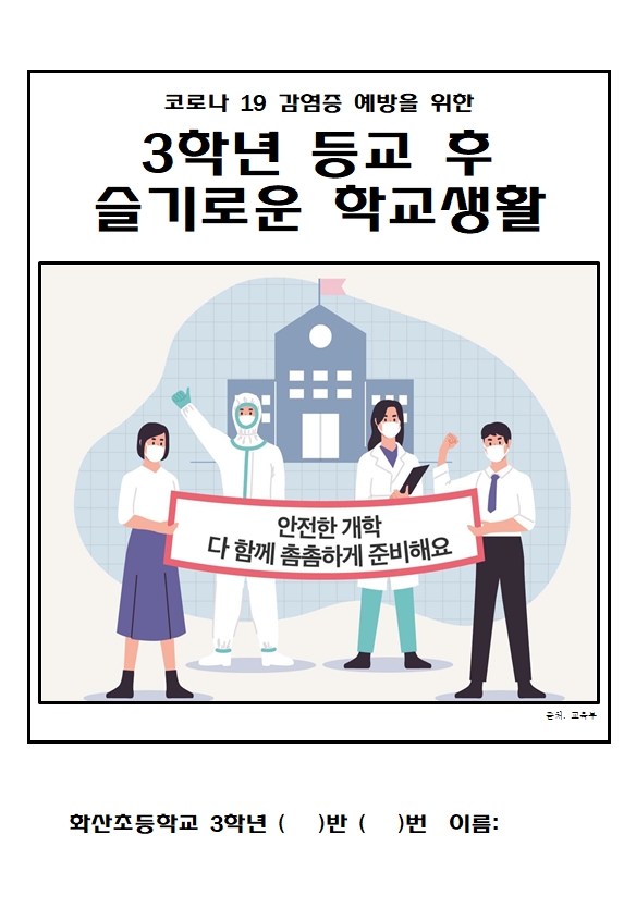 3학년 등교 후 슬기로운 학교생활1