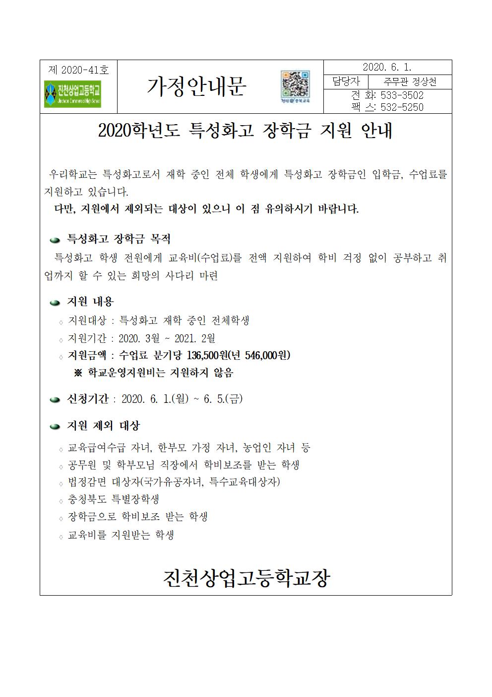 (가정통신문) 2020. 신입생 특성화고 장학금 지원안내001