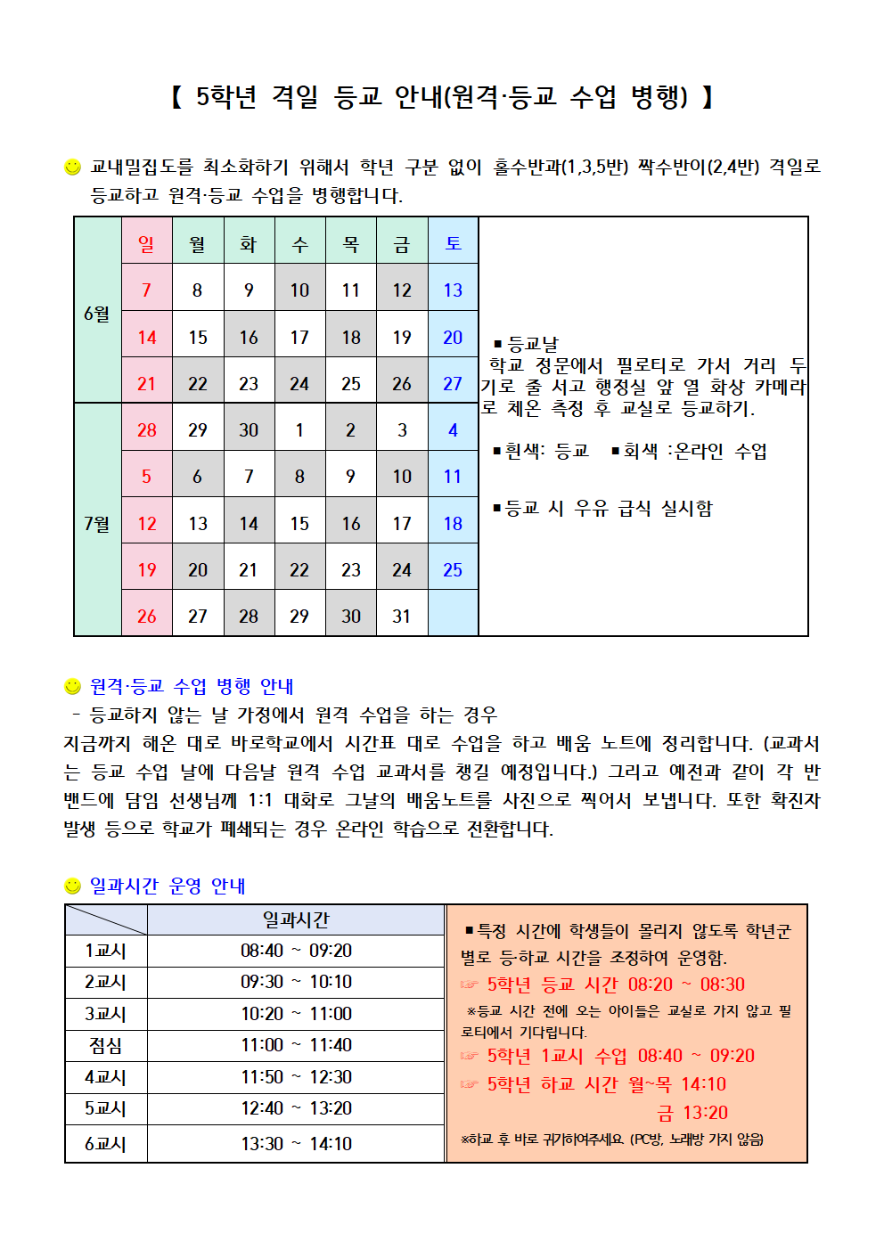 등교,원격수업 병행 가정통신문001