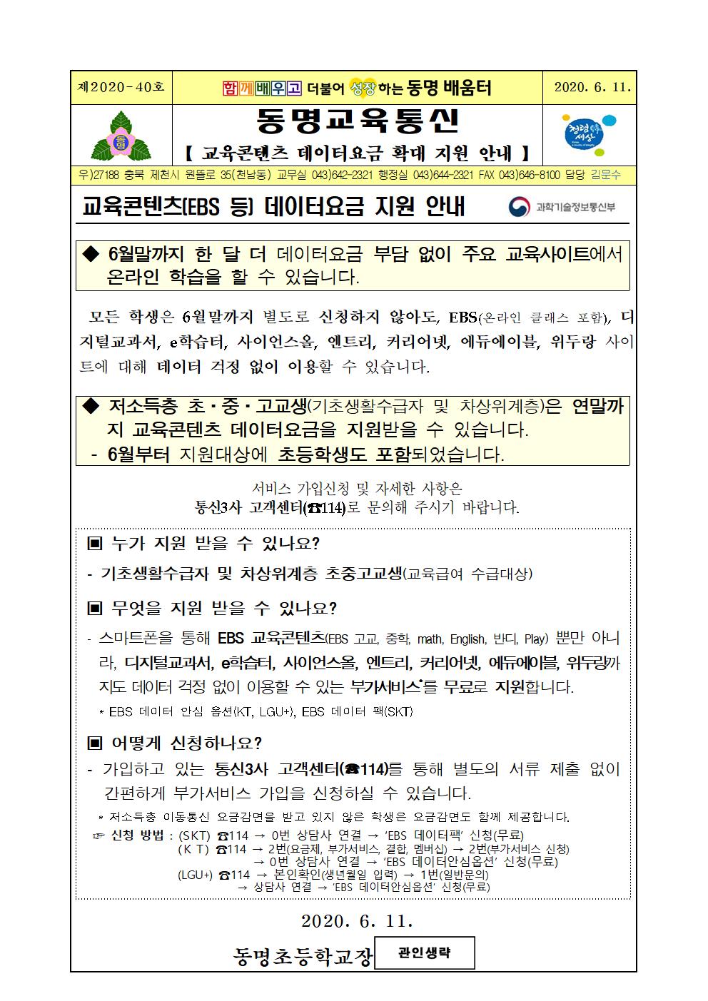 교육콘텐츠 데이터요금 확대 지원 안내 가정통신문001