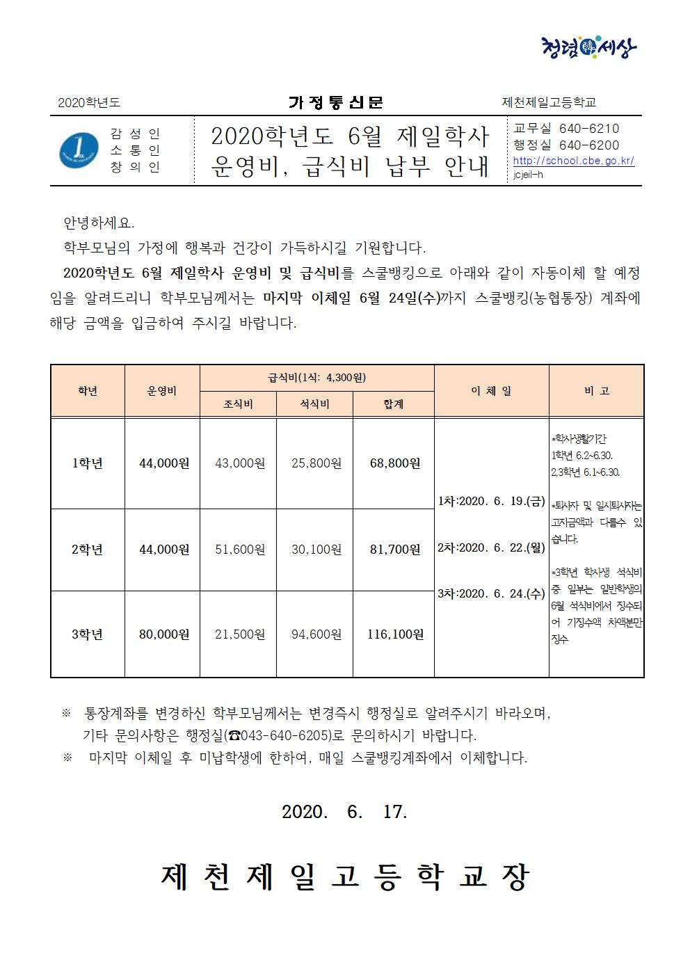 2020년 6월 제일학사비 가정통신문001