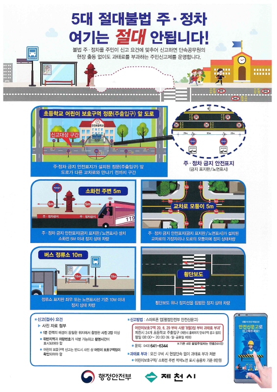 5대 절대불법 주·정차 여기는 절대 안됩니다!