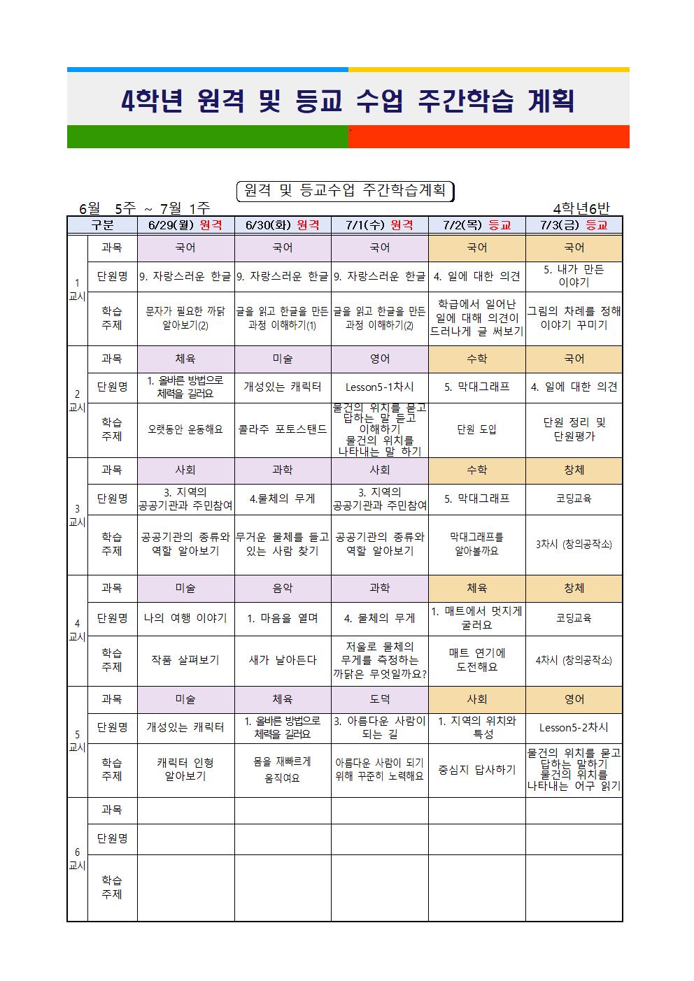 6월 4주 주간학습계획001