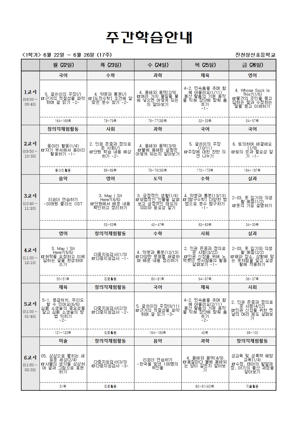 주간학습_5학년_4반_(1학기)6월22일-6월27일(17주)001