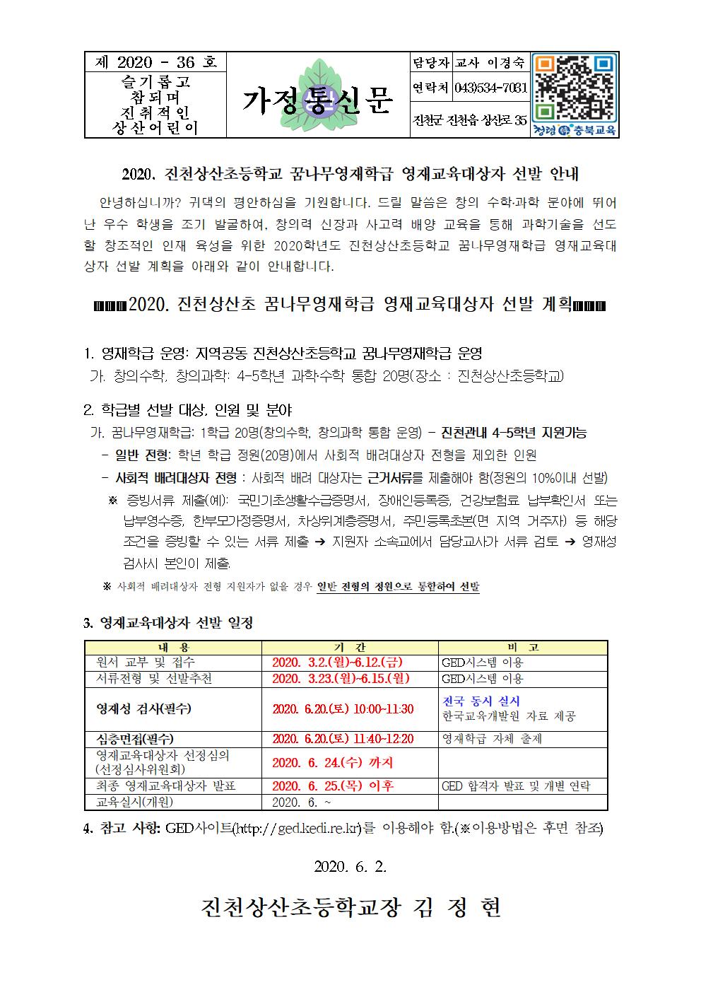 2020.진천상산초 꿈나무영재학급 가정통신문(4차)001