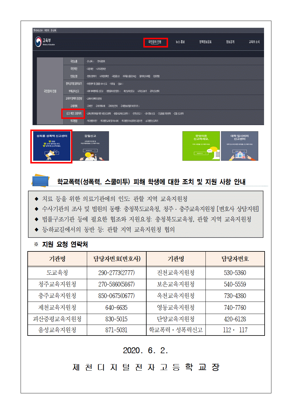 학교폭력(성폭력, 스쿨미투) 2차 피해방지 및 지원방안 가정통신문002