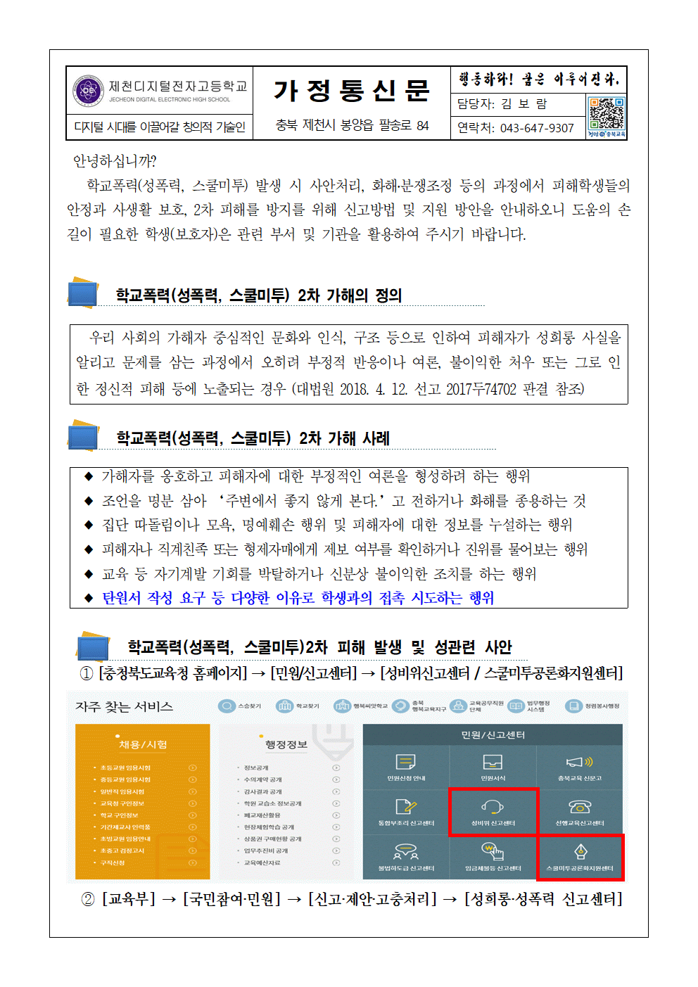 학교폭력(성폭력, 스쿨미투) 2차 피해방지 및 지원방안 가정통신문001