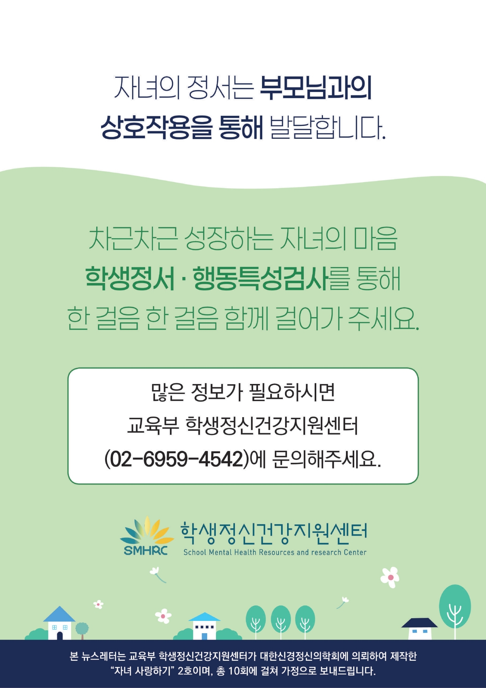 [제천고등학교-5401 (첨부) 충청북도교육청 학교자치과] [붙임4][중고등학생 카드뉴스]자녀의 건강한 정서행동발달을 위해서.pdf_page_9