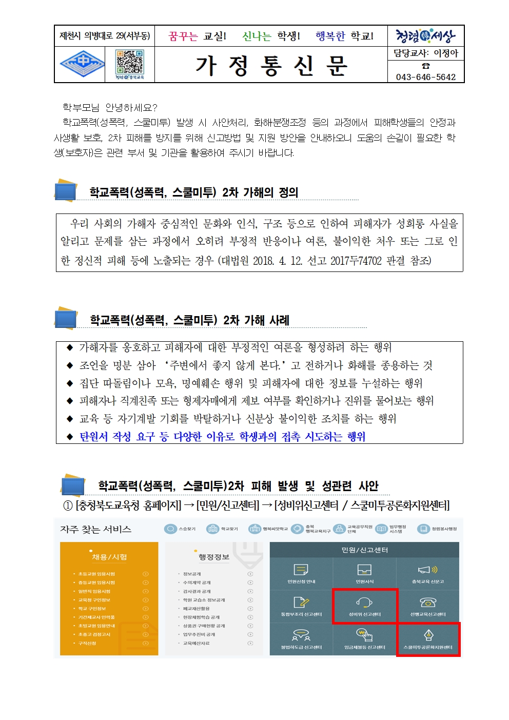 학교폭력(성폭력, 스쿨미투) 2차 피해방지 및 지원방안 가정통신문001