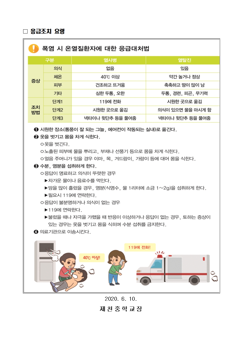 2020. 폭염 대비 행동 요령 안내 가정통신문002