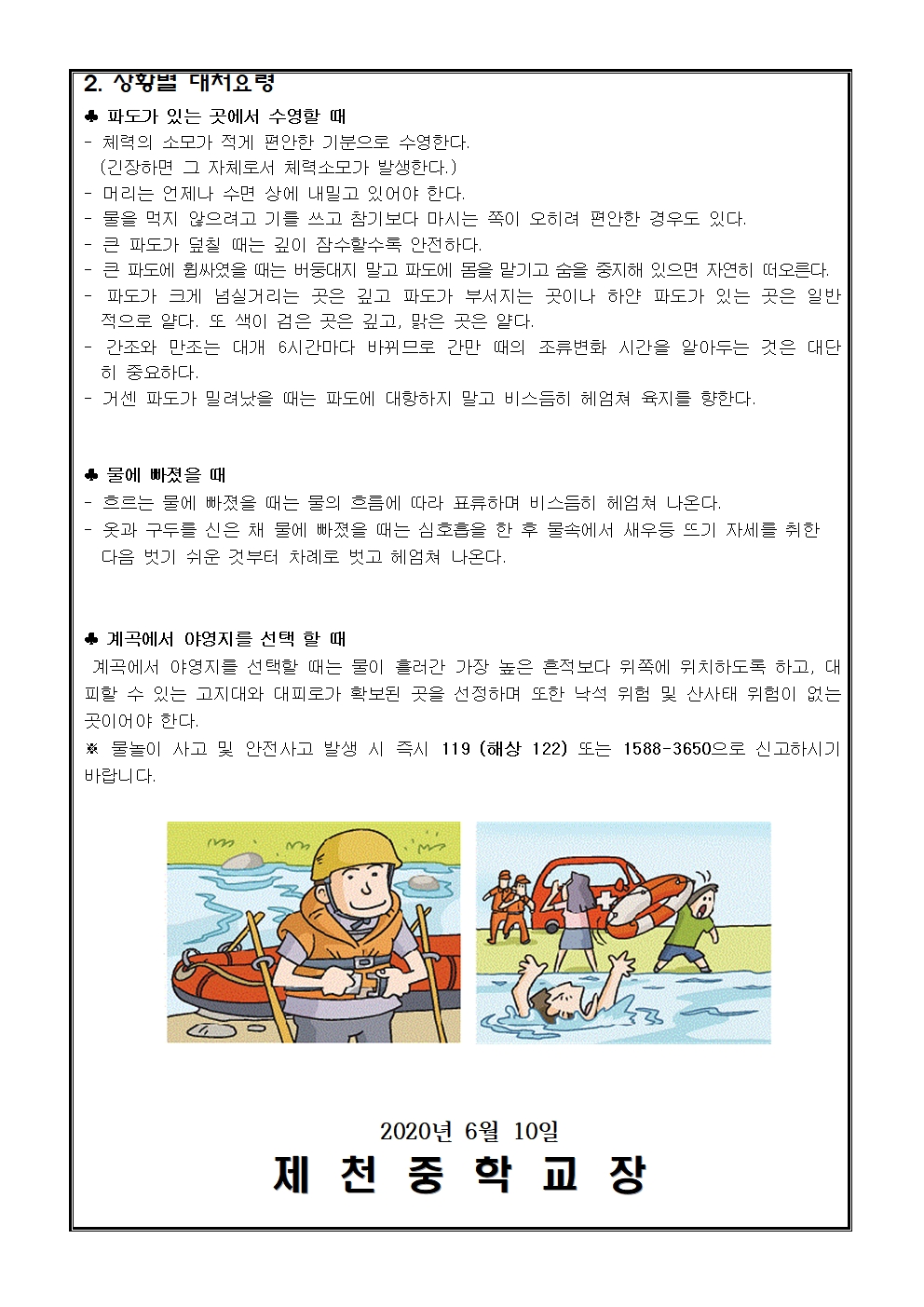 2020. 물놀이 안전사고 예방 안내 가정통신문002