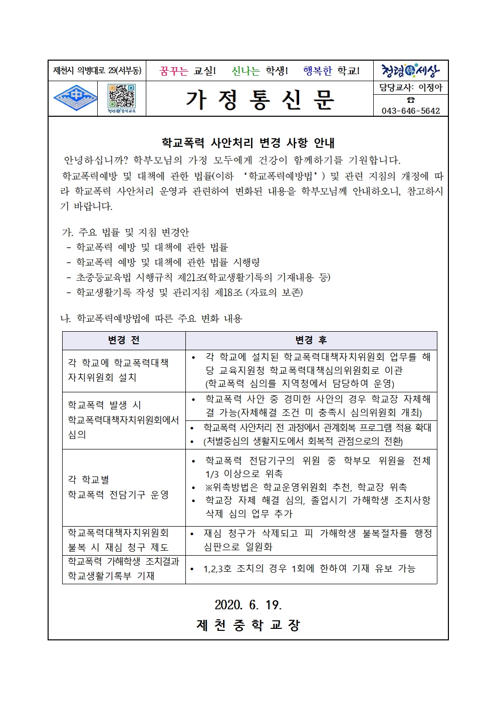 학교폭력 사안처리 변경 사항 안내 가정통신문001