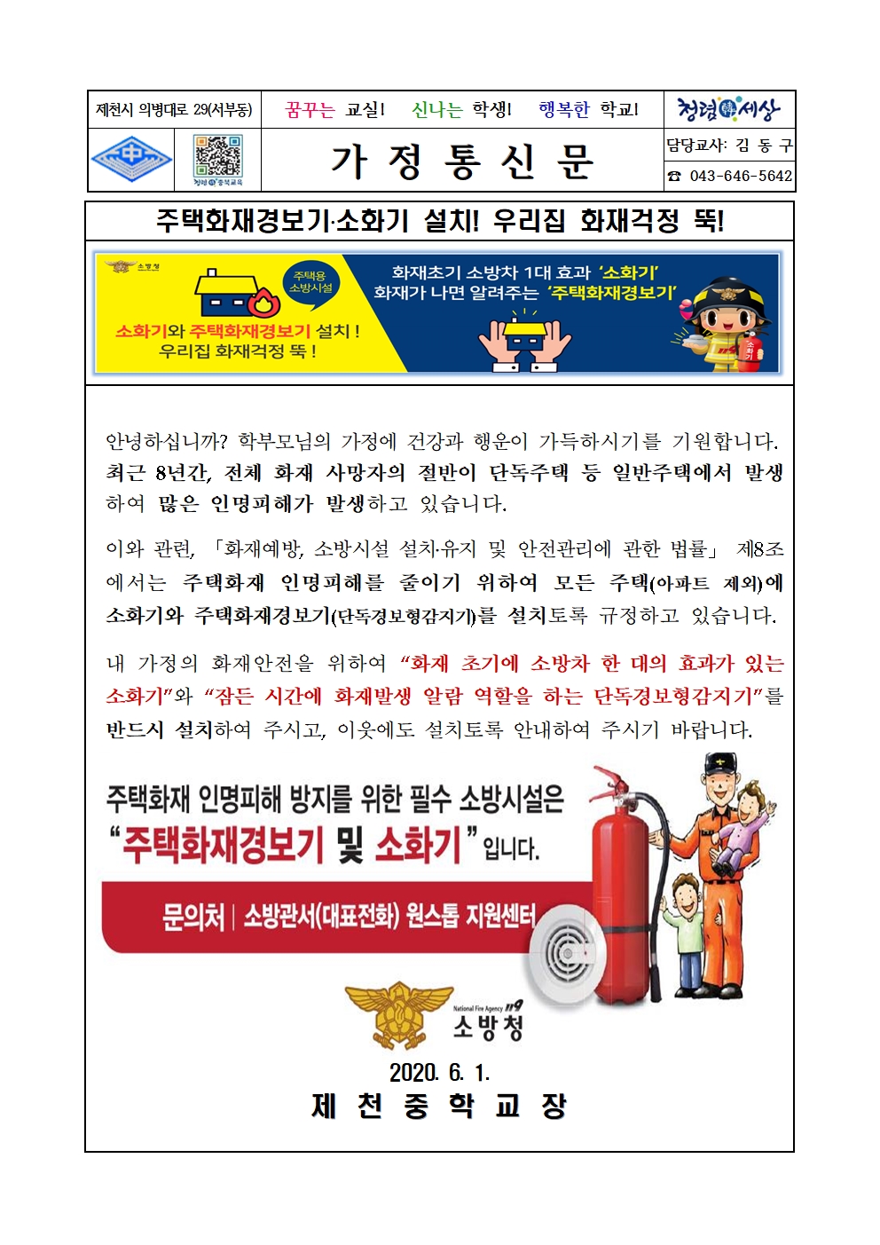 주택용 소방시설 의무설치 안내 가정통신문