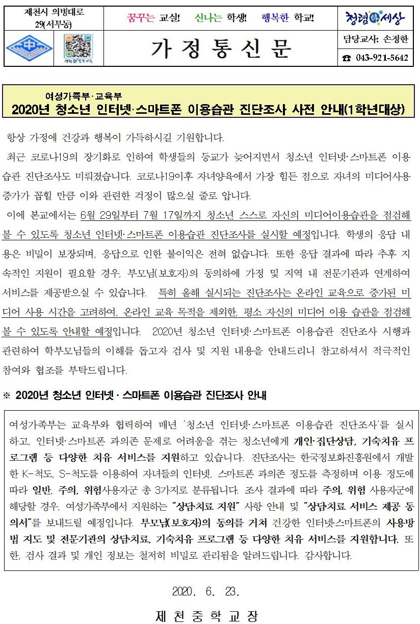 2020년 청소년 인터넷스마트폰 이용습관 진단조사 가정통신문001