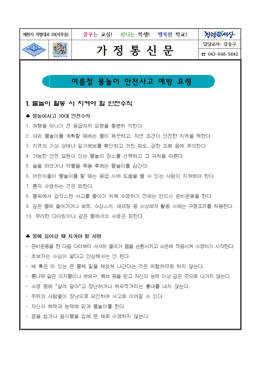 2020. 물놀이 안전사고 예방 안내 가정통신문001