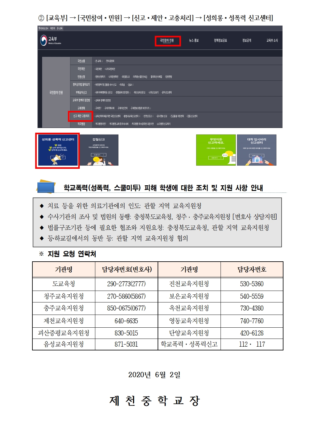 학교폭력(성폭력, 스쿨미투) 2차 피해방지 및 지원방안 가정통신문002