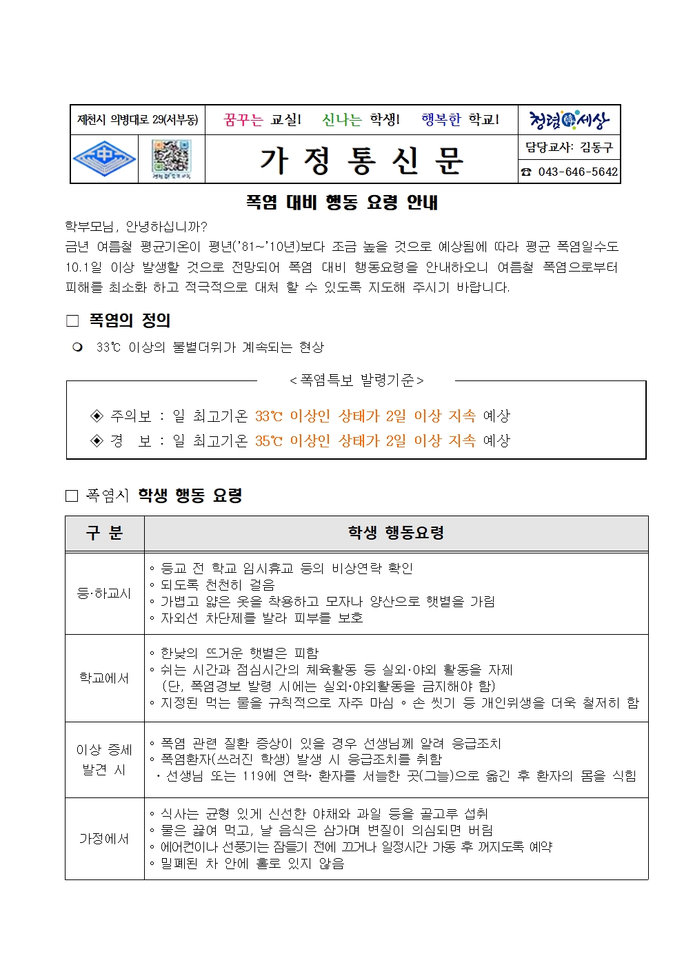 2020. 폭염 대비 행동 요령 안내 가정통신문001