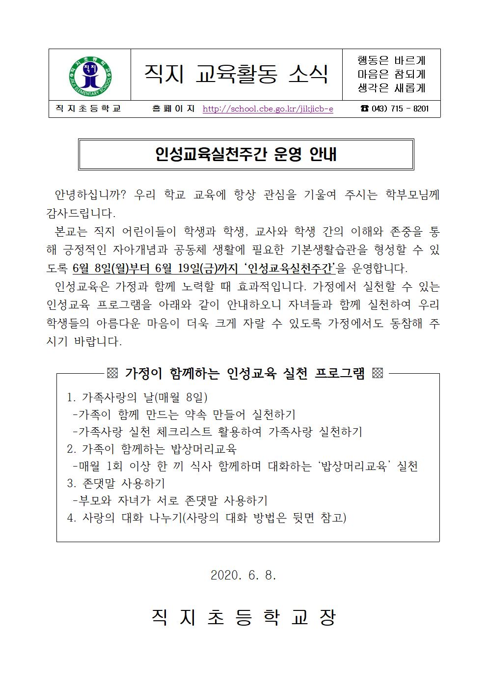 1차 인성교육실천주간 가정통신문001