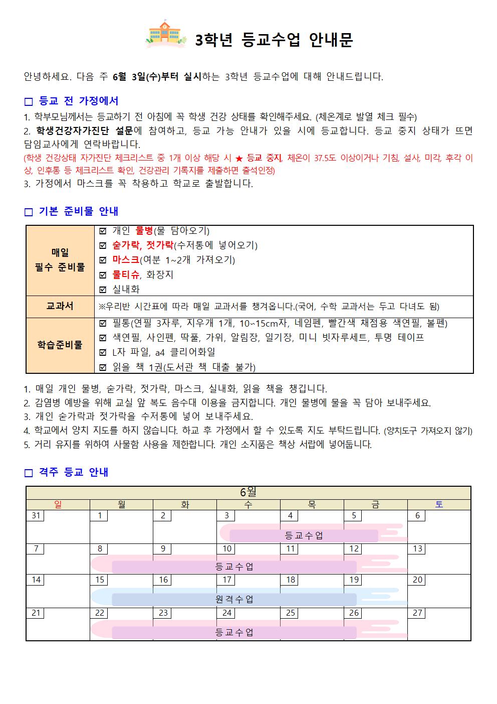 등교 안내문(3-2)11111001