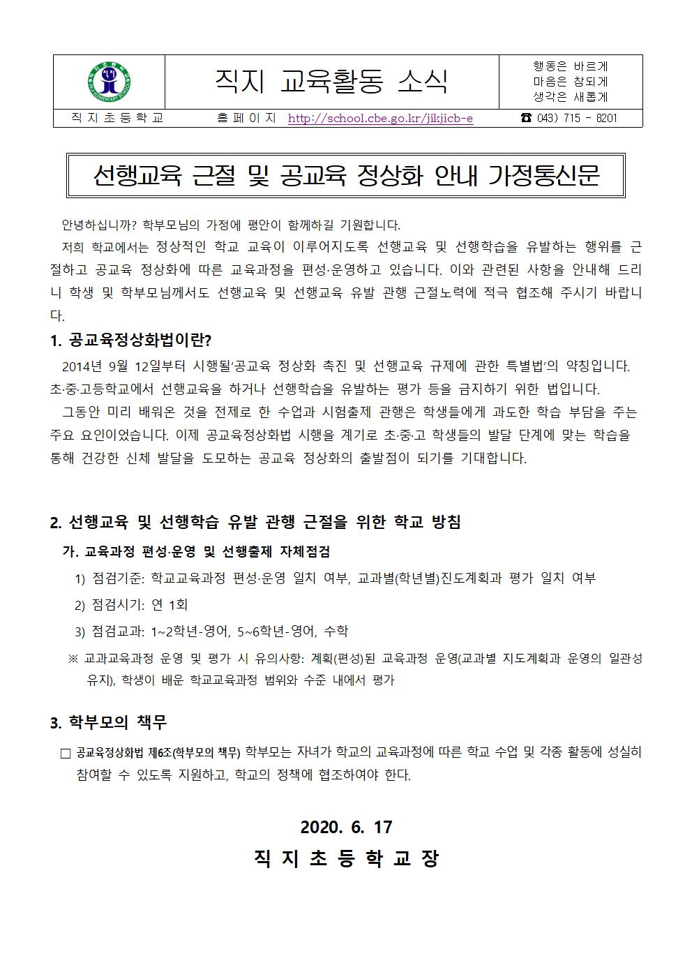 선행교육 근절 및 선행학습 유발관행 근절 안내 가정통신문001