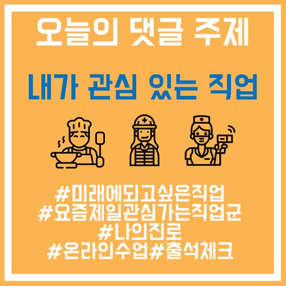 28. 관심가는 직업