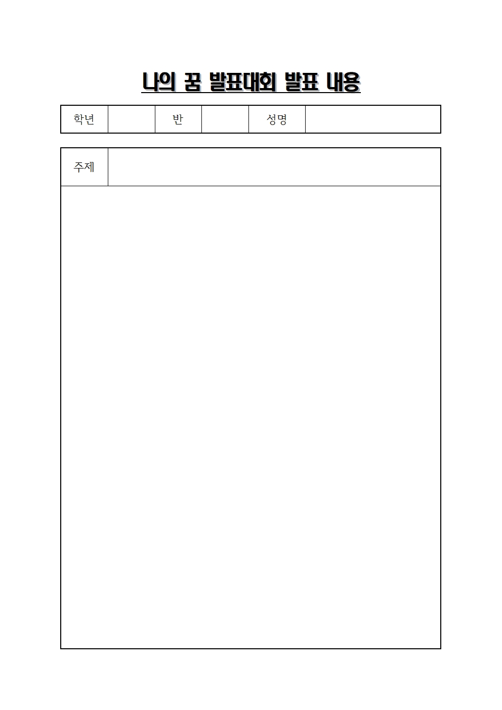 나의 꿈 발표대회 발표 내용001