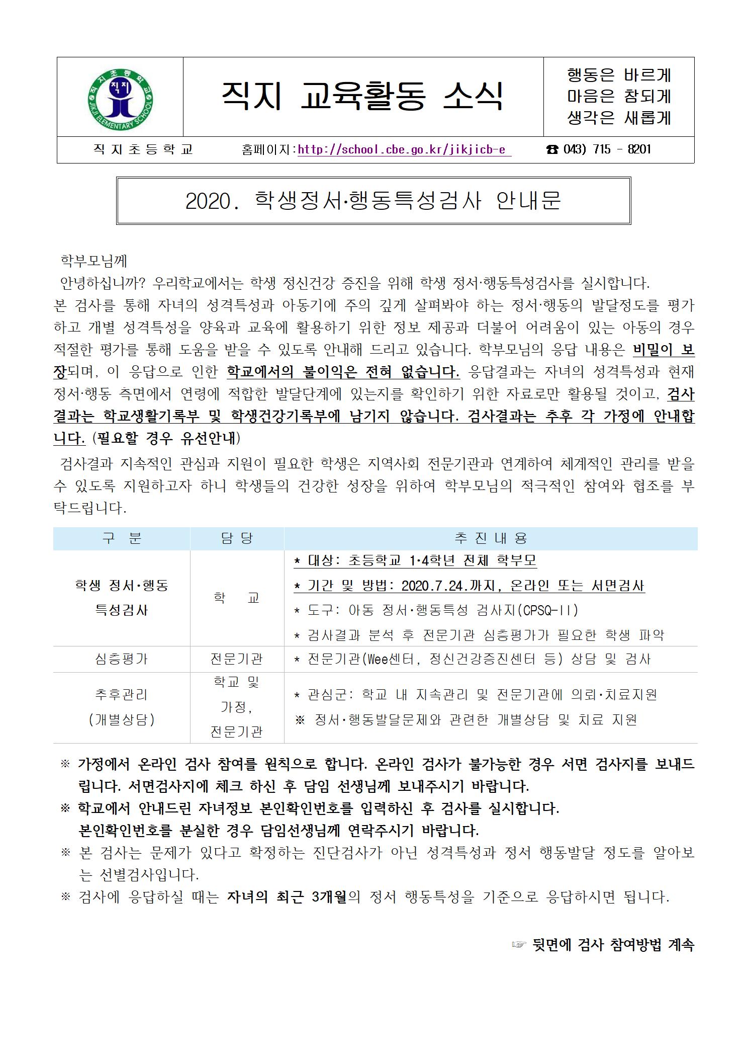 학생정서행동 특성검사 실시 안내 가정통신문001