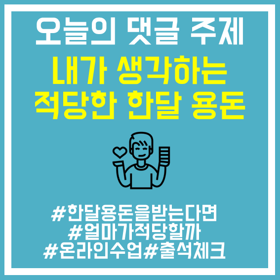 30. 적당한 용돈