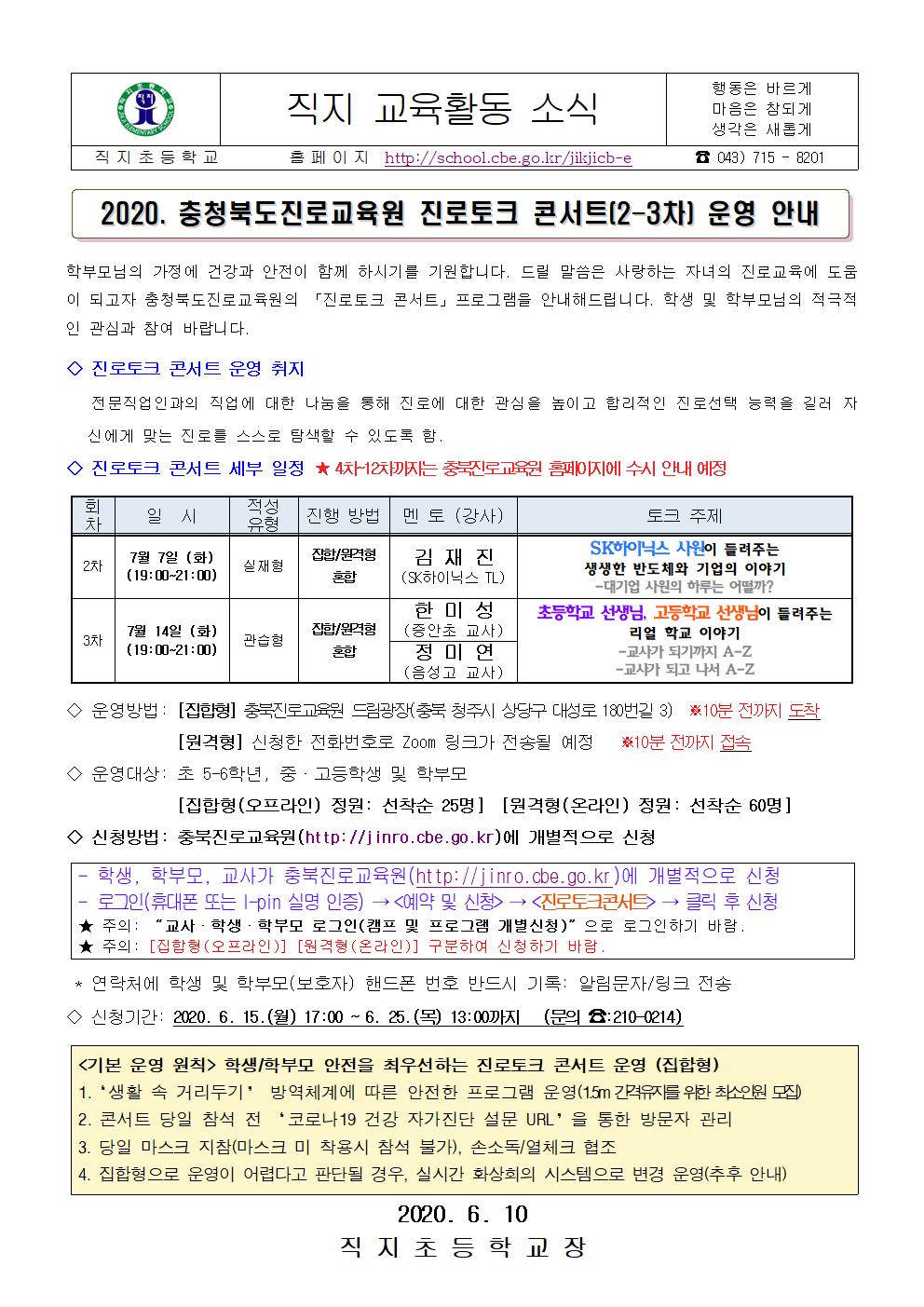 충청북도진로교육원 진로토크 콘서트(2-3차) 안내 가정통신문001