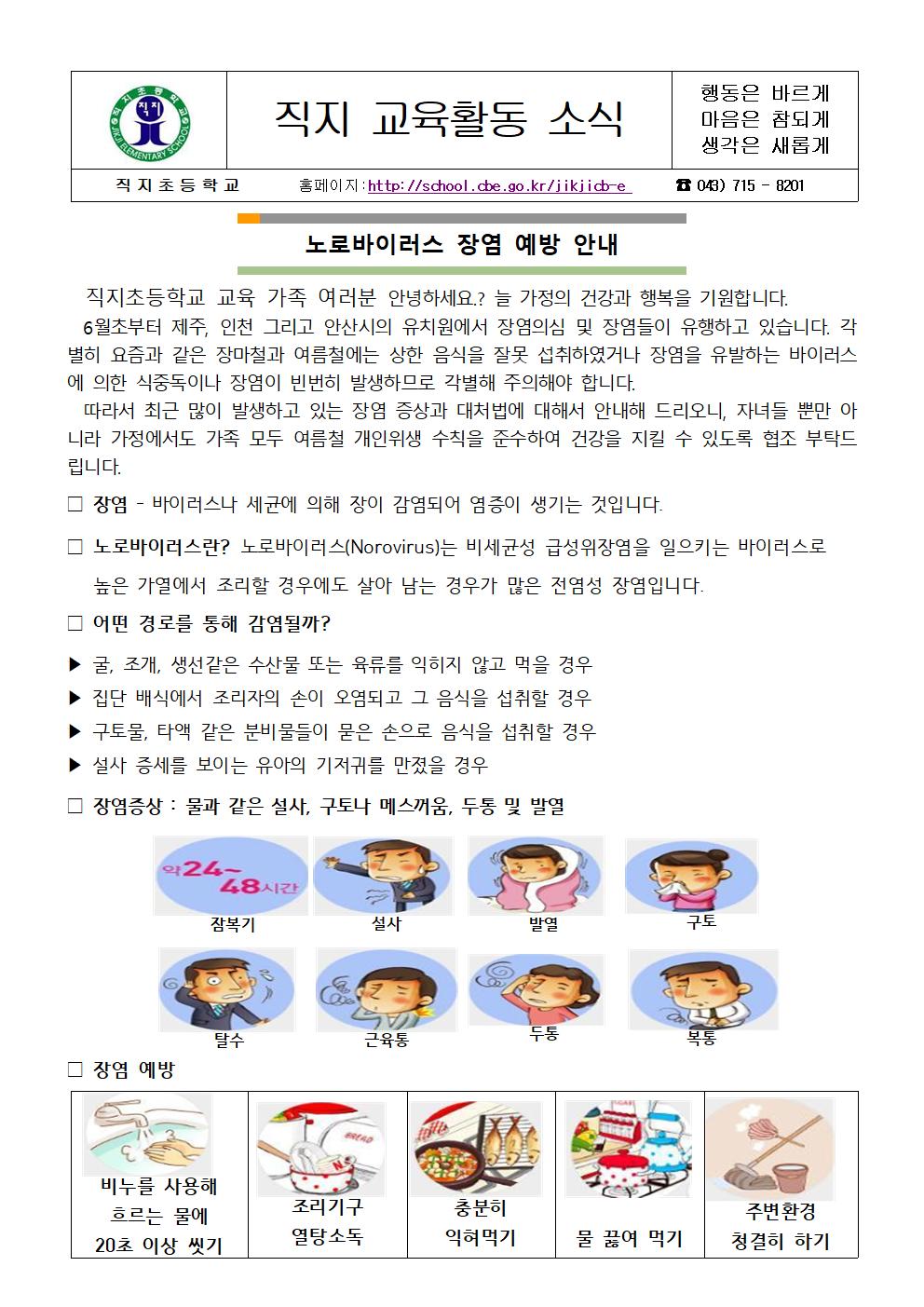 노로바이러스 예방 장염 안내 가정통신문(직지초)001