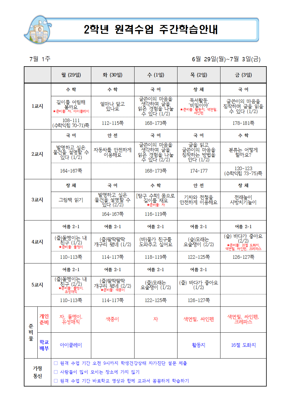 2학년 원격학습 주간학습안내(6.29-7.3)001