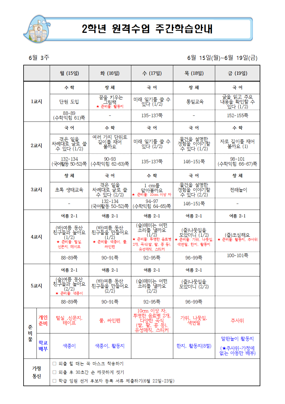 2학년 원격학습 주간학습안내(6.15-19)001