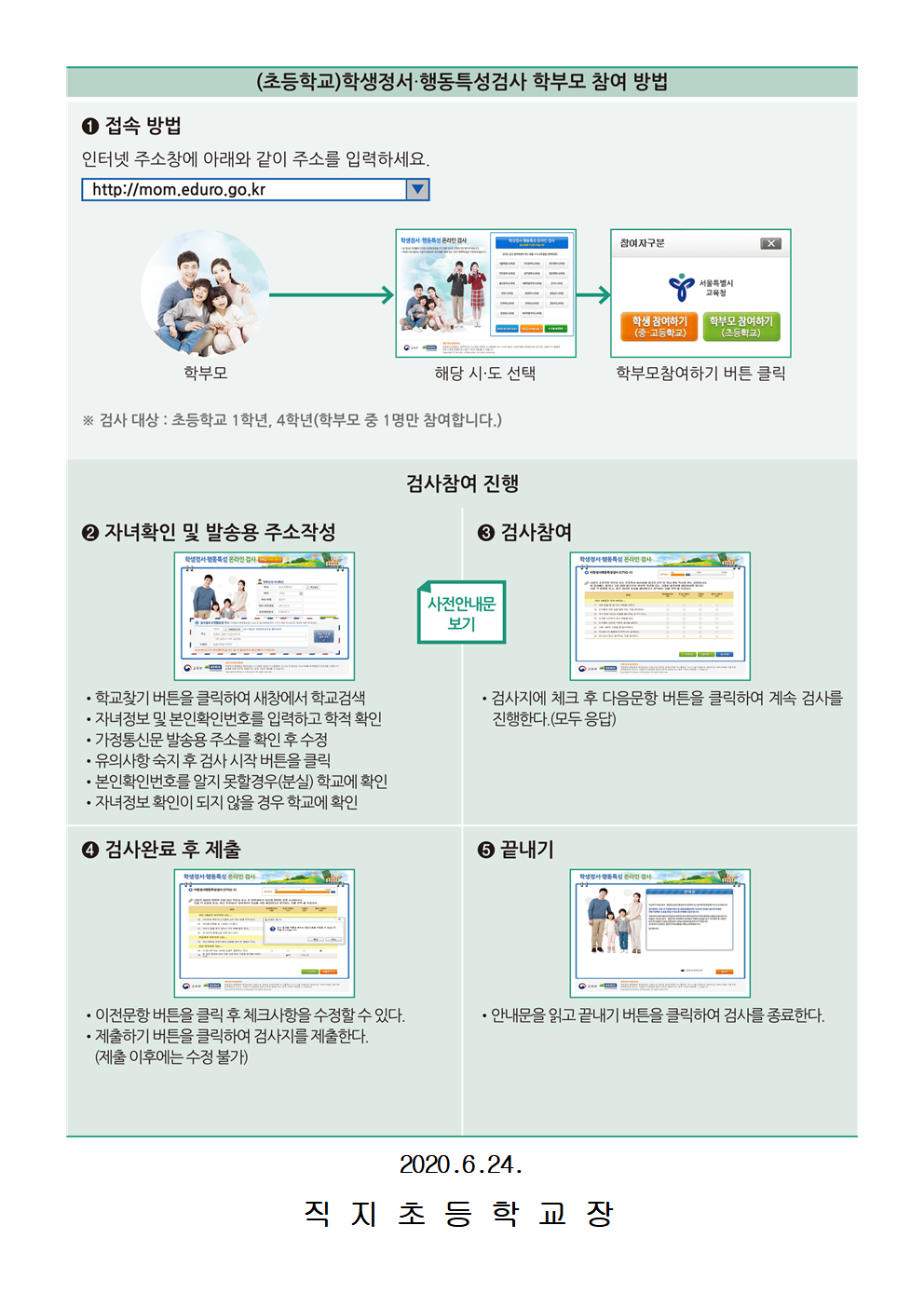 학생정서행동 특성검사 실시 안내 가정통신문 1002