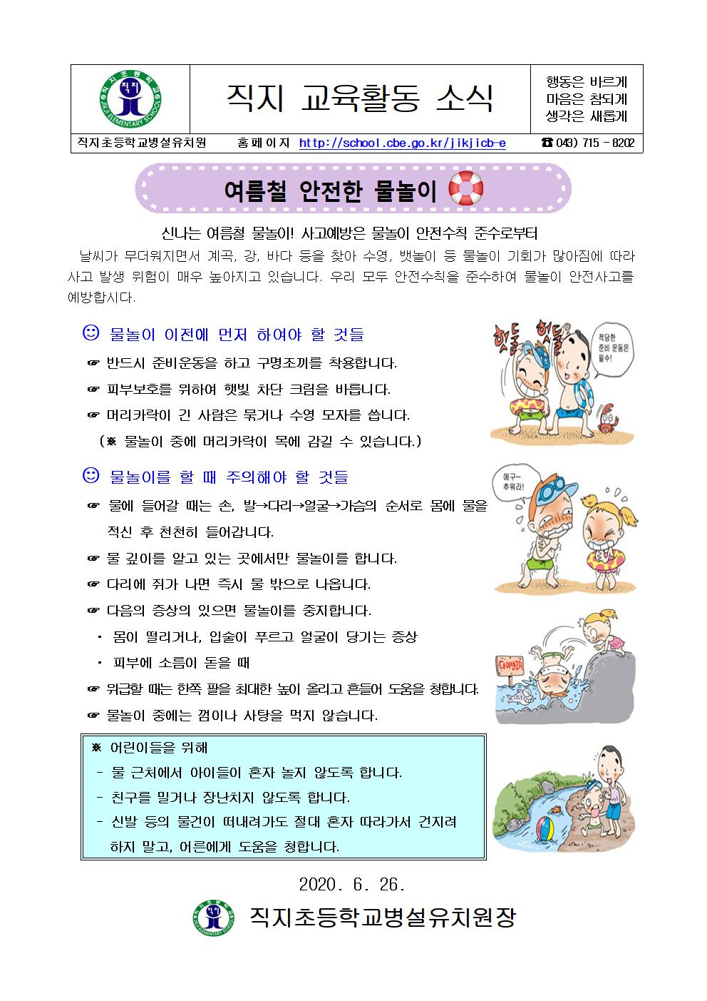 가정통신문(여름철 안전한 물놀이)001