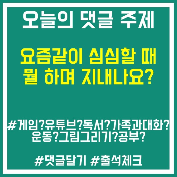 9. 심심할때