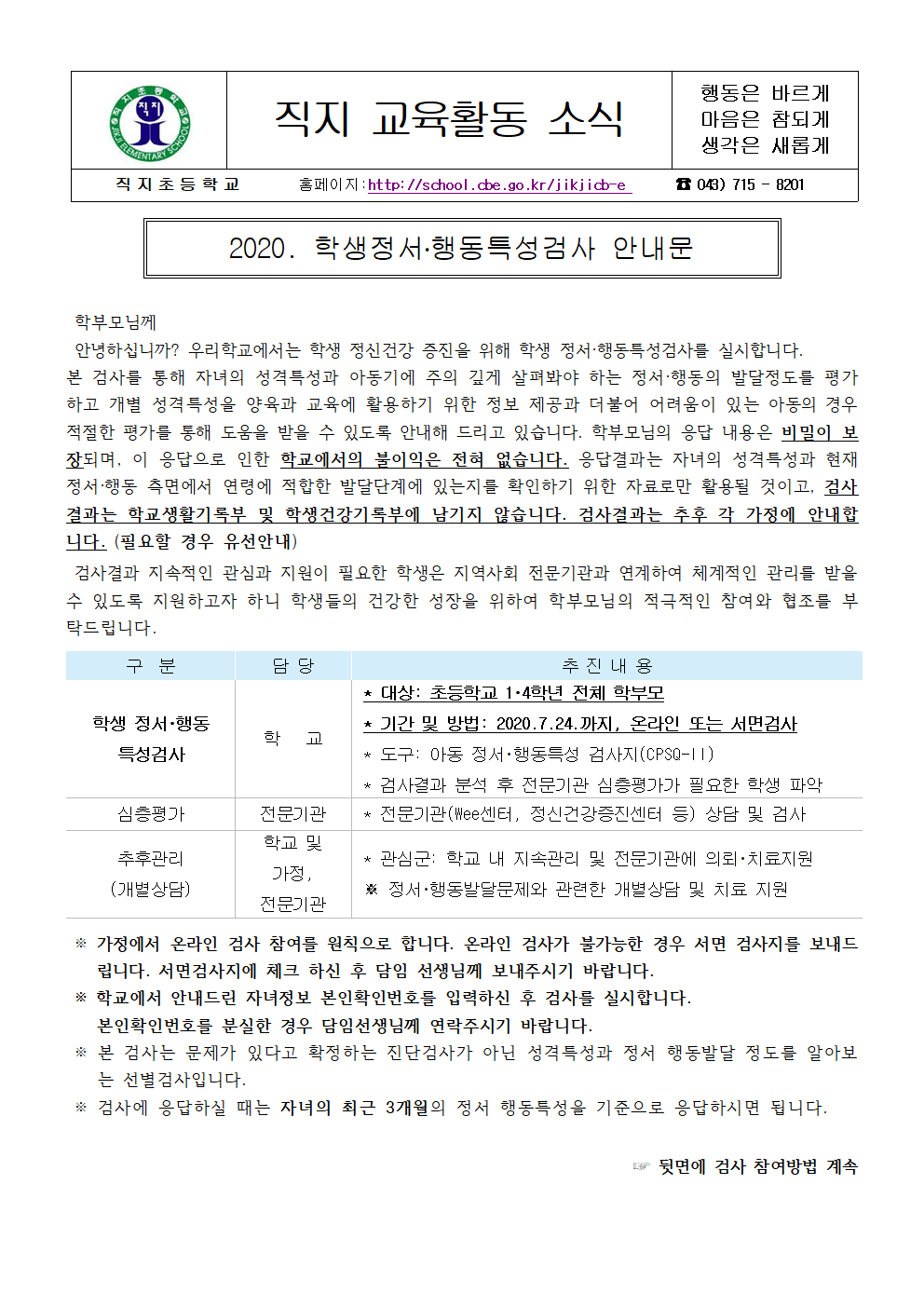 학생정서행동 특성검사 실시 안내 가정통신문 1001